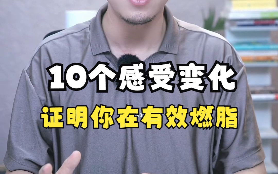 10个感受变化证明你在有效燃脂哔哩哔哩bilibili