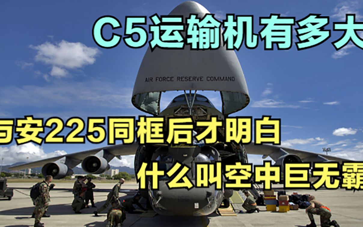 C5运输机有多大?与安225同框后才明白,什么叫空中巨无霸哔哩哔哩bilibili