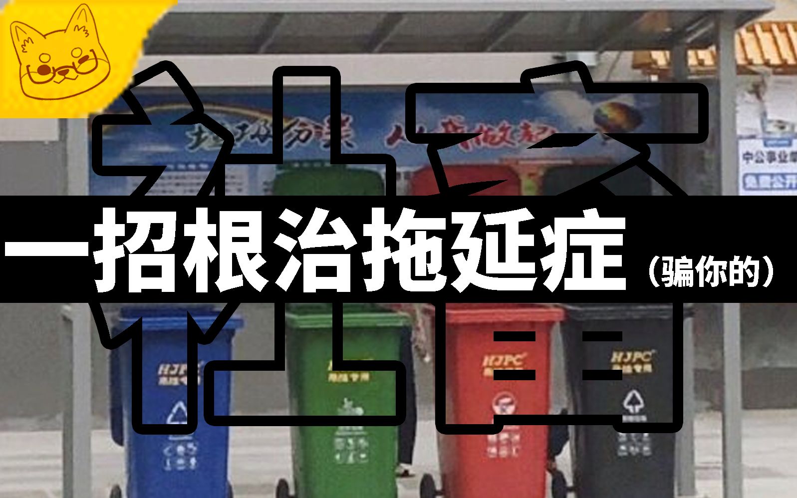 【社畜】如何科学地“治疗”拖延症丨拖延症最需要的是对症下药!哔哩哔哩bilibili