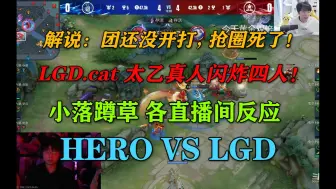 Télécharger la video: 解说：团还没开打，抢圈死了！LGD.cat 太乙真人闪炸四人！小落蹲草 各直播间反应！