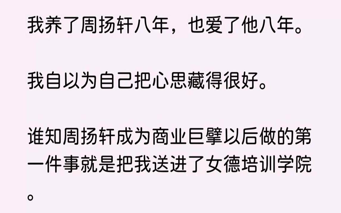 【已完结】可周扬轩却后悔了.周扬轩来接我的时候,我正在接受张院长的治疗室.他露出一个阴狠的笑容,意味深长的说道,“江若,你知道我的...哔哩...