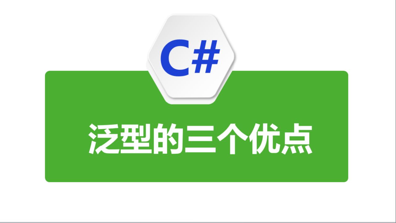 C#泛型的三个优点哔哩哔哩bilibili