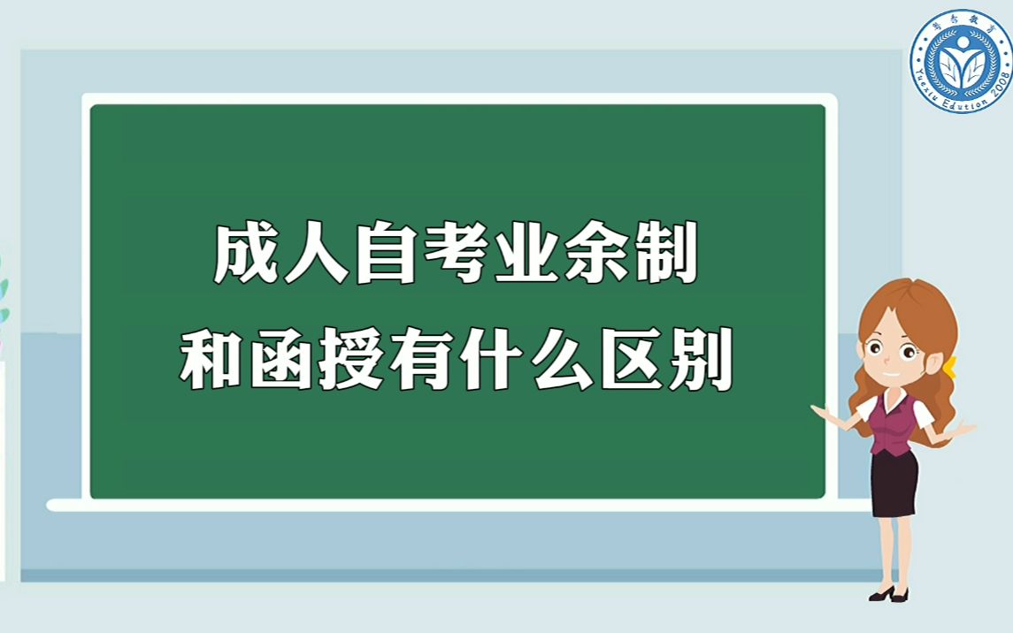 成人自考业余制和函授有什么区别哔哩哔哩bilibili