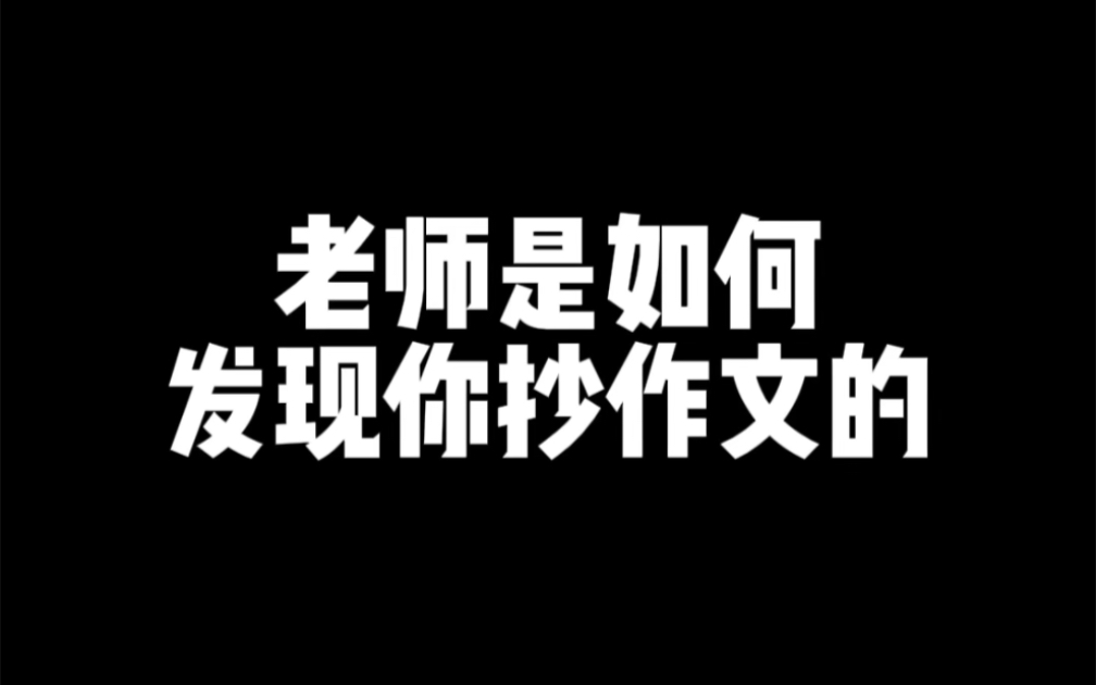 抄作业翻车现场哔哩哔哩bilibili