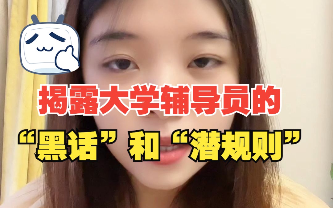 大学生别再被骗了!揭露大学辅导员的“黑话”和“潜规则”!哔哩哔哩bilibili