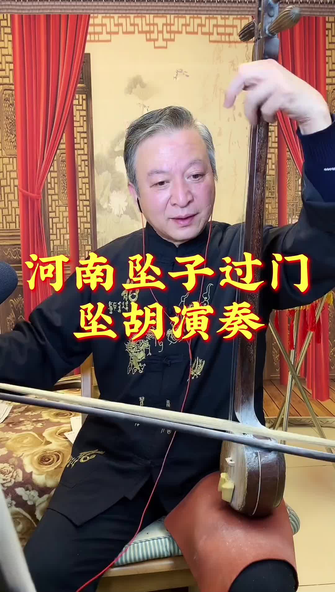 河南坠胡独奏专场图片