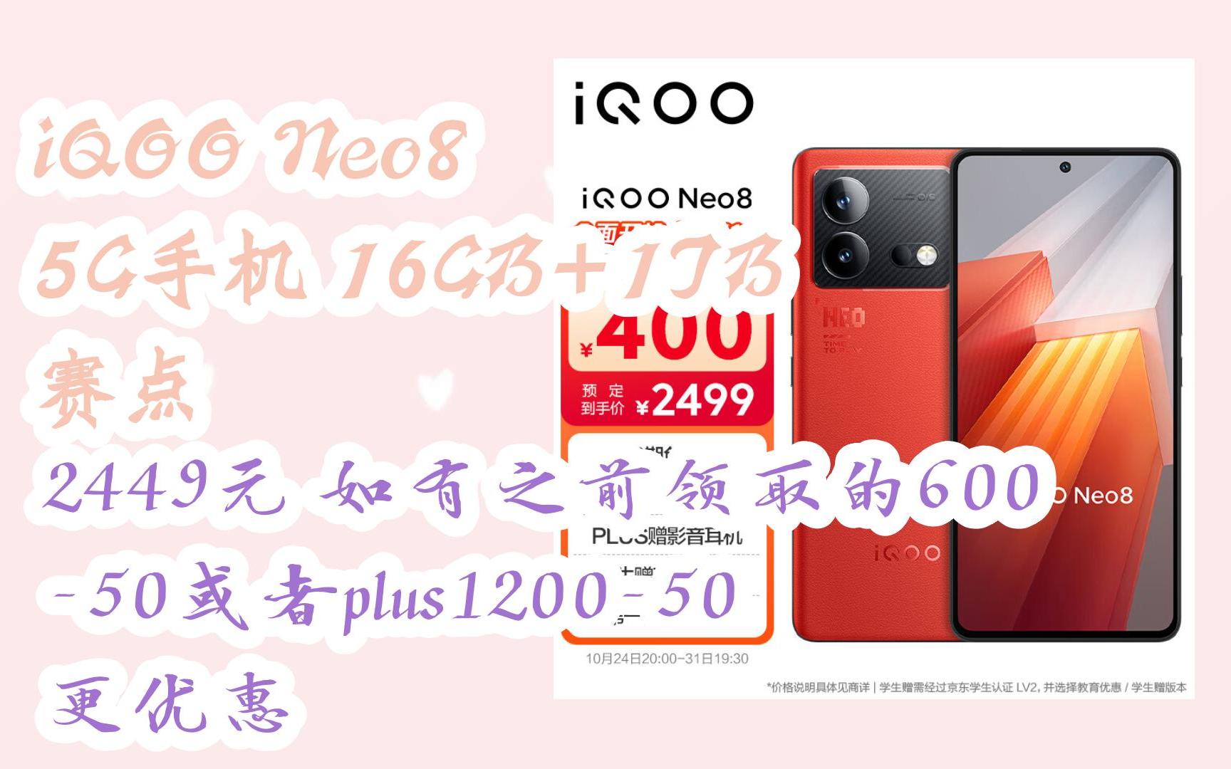 【11好礼】iQOO Neo8 5G手机 16GB+1TB 赛点 2449元如有之前领取的60050或者plus120050更优惠哔哩哔哩bilibili