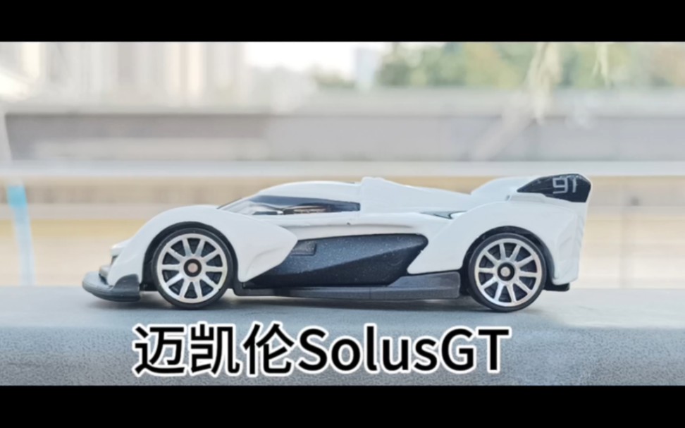 汽车介绍第十三期,本期主题迈凯伦solusgt