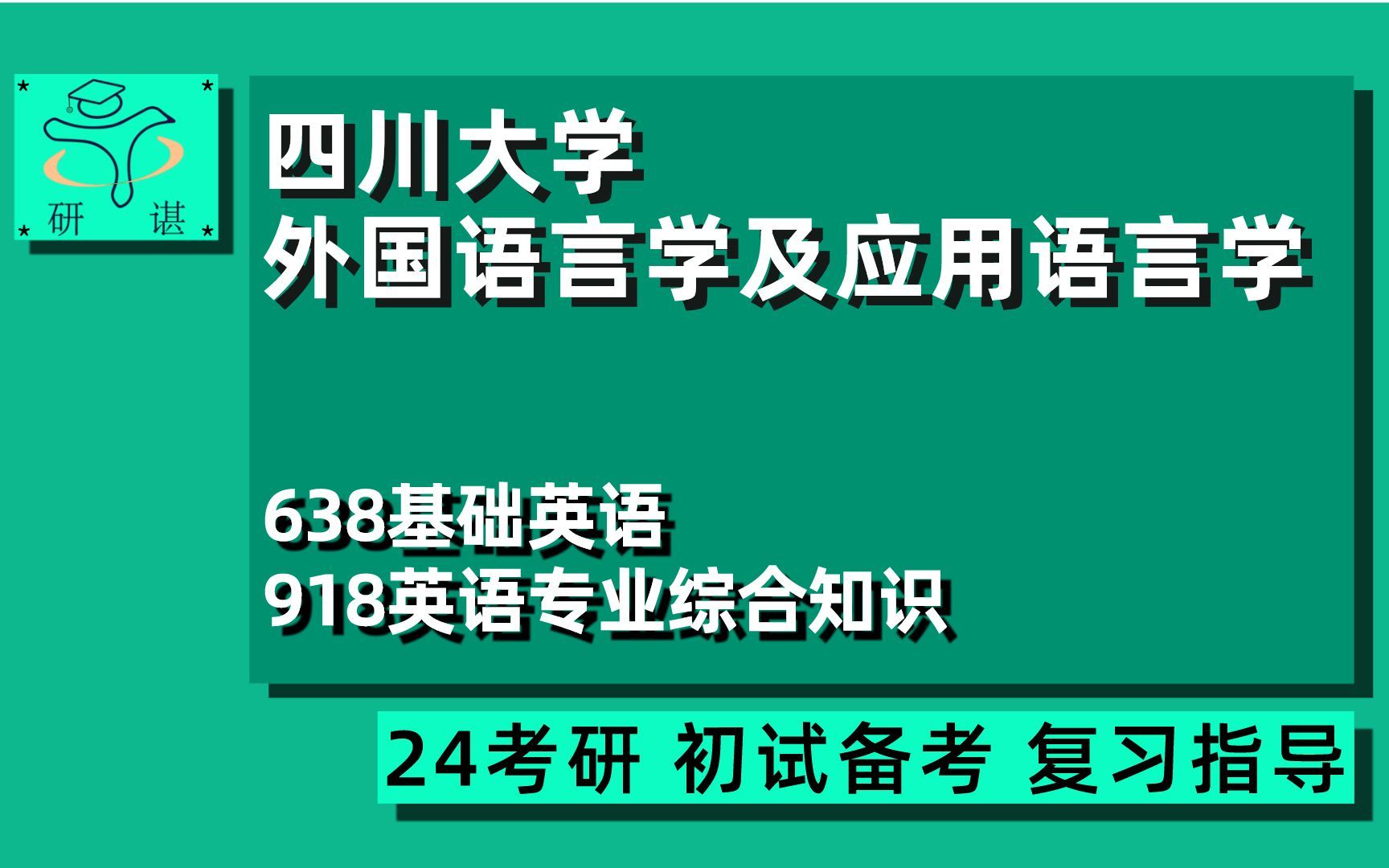 [图]24四川大学外国语言学及应用语言学考研（川大外应）638基础英语/918英语专业综合知识/英语语言文学/24外应考研指导