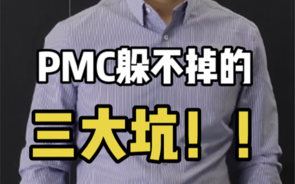 PMC累吗?一分钟告诉你,PMC躲不掉的三个坑!哔哩哔哩bilibili