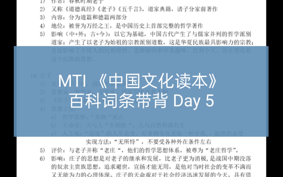 [图]MTI 百科词条 ‖《中国文化读本》百科词条整理带背 Day 5