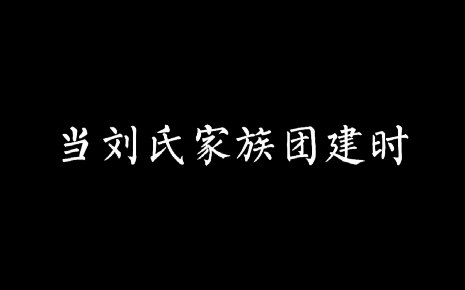 [图]当我混进刘氏家族群里？并开始团建时。。。