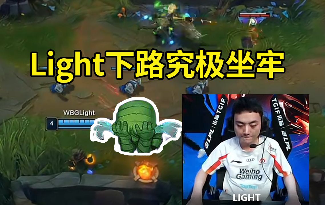 姿态看Light究极坐牢 亮出阿木木哭哭表情:击垮Light最后一根稻草,就是ON的表情!电子竞技热门视频