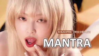 漂亮女孩的咒语！JENNIE新歌Mantra - AI BLACKPINK（原唱：JENNIE）AI翻唱+时长分配+歌词