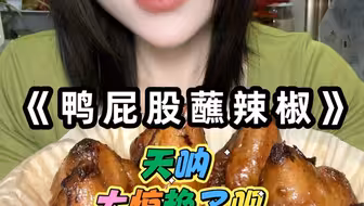 这个真的好好吃呢#鸭屁股 #你不懂我的脆弱歌曲 #闫大野 #鸭屁股女王