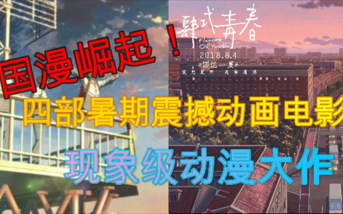 【动漫电影大盘点】这个暑假不能错过的四部国产动漫大电影!哔哩哔哩bilibili