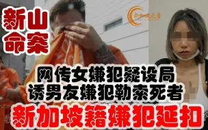 Download Video: 新山命案网传女嫌犯疑设局，诱男友嫌犯勒索死者，新加坡籍嫌犯延扣