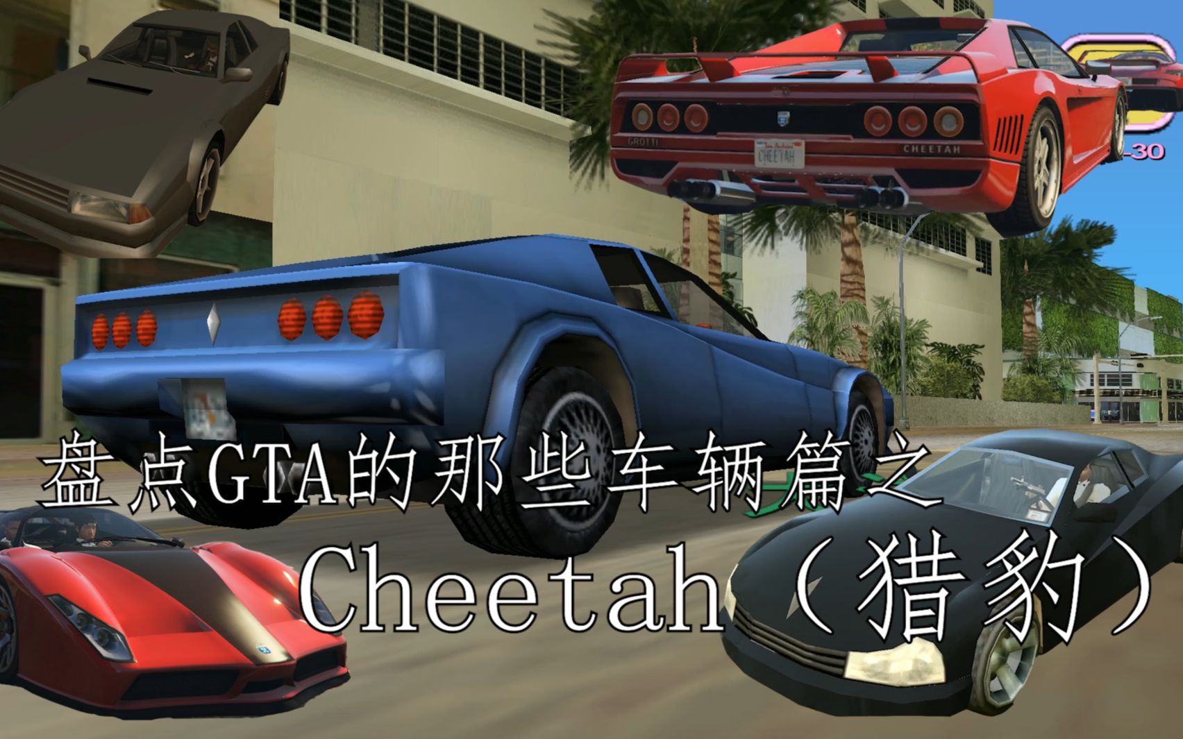 盘点gta那些最经典的经典跑车之——猎豹(cheetah)篇哔哩哔哩bilibili