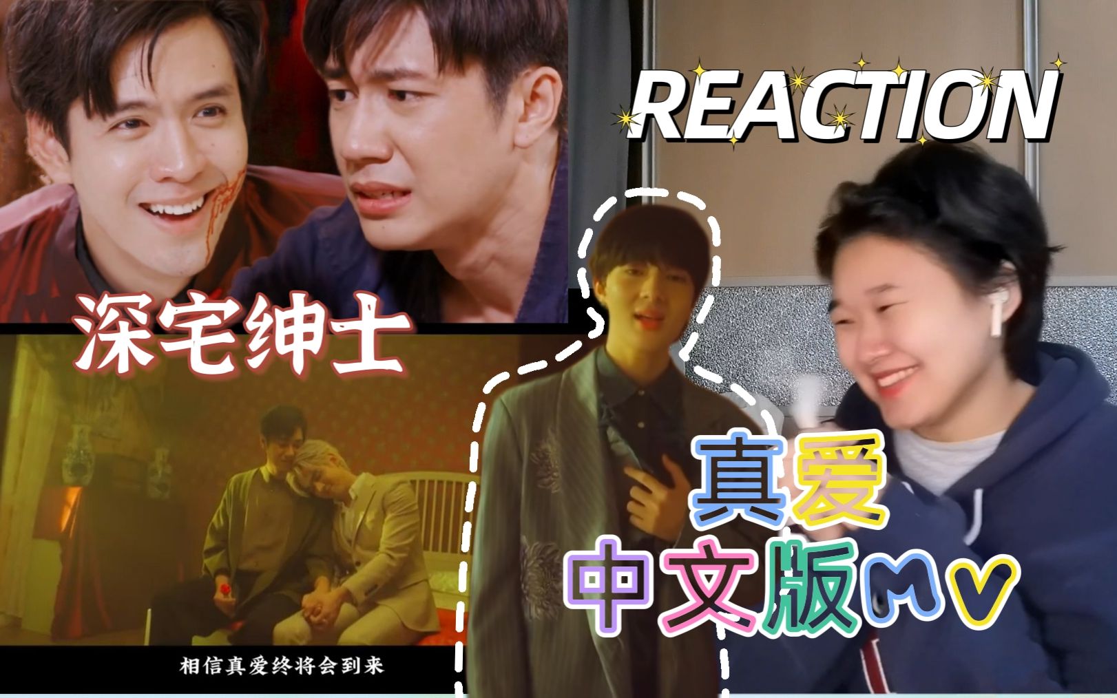 [图]相信真爱中将会到来~【深宅绅士-真爱รักแท้中文版MV】REACTION