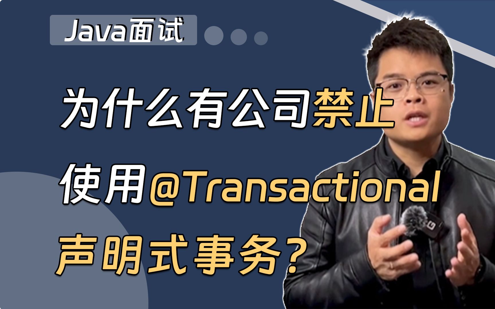 【Java面试】为什么有些公司禁止使用@Transactional声明式事务?哔哩哔哩bilibili