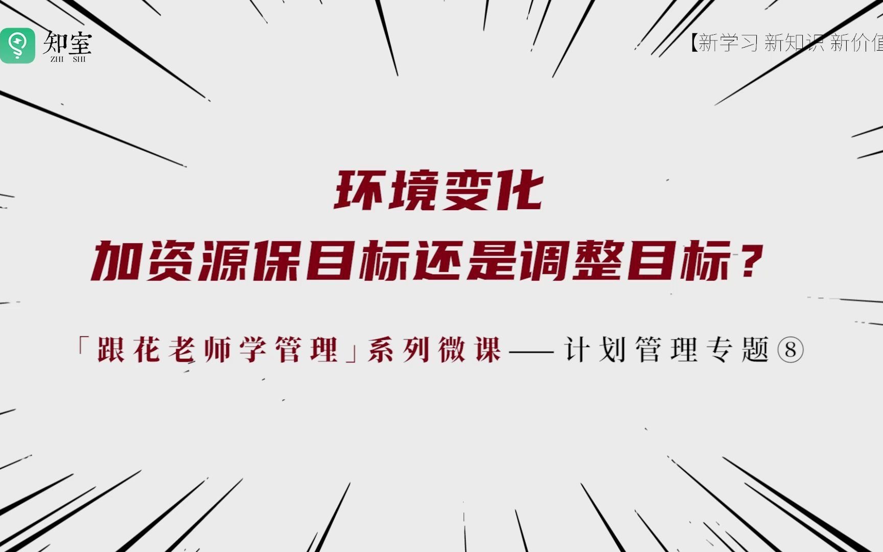 【跟花老师学管理】环境变化,加资源保目标还是调整目标?