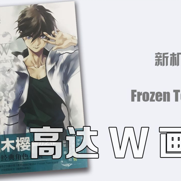 新机动战记敢达W 原画集浅木樱画集高达W Frozen Teardrop_哔哩哔哩_ 