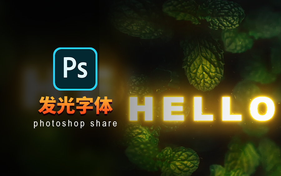 【PS教程】《HELLO》字体发光制作过程哔哩哔哩bilibili