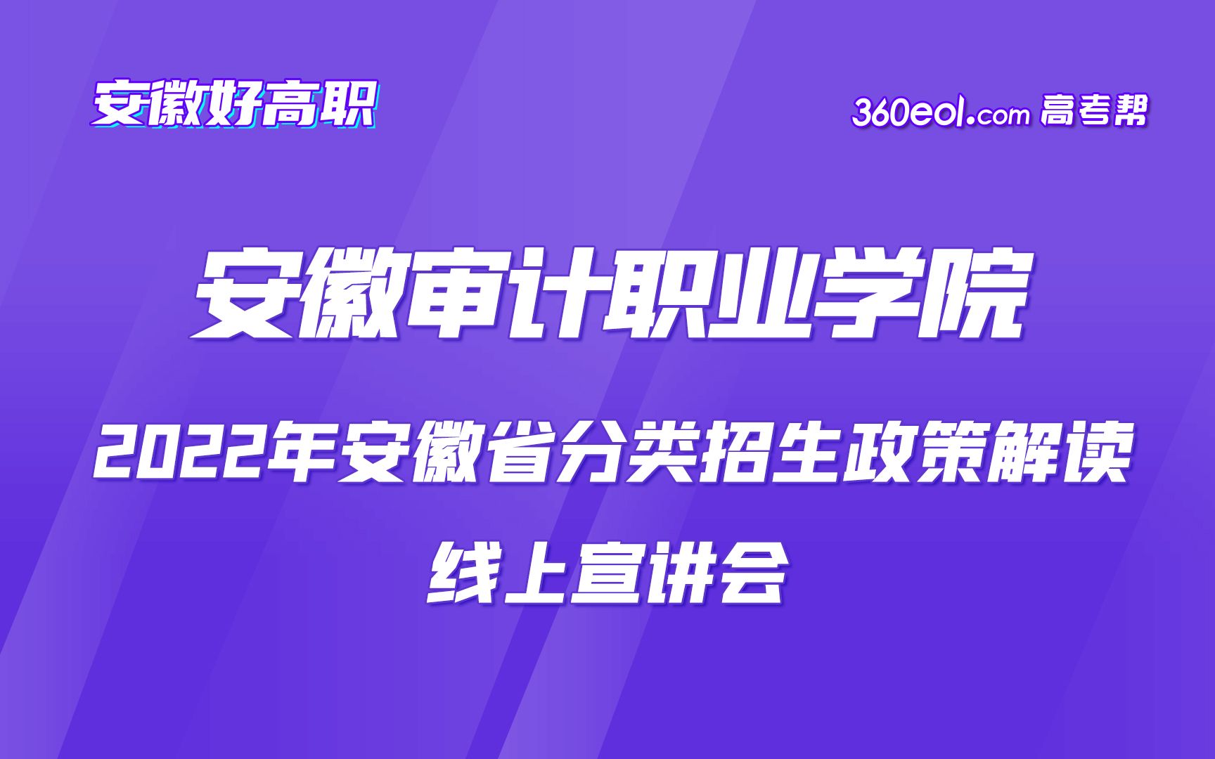 【安徽好高职】安徽审计职业学院—2022年安徽省分类招生政策解读哔哩哔哩bilibili