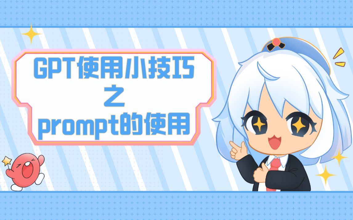 谢大飞 | GPT使用小技巧之prompt的使用哔哩哔哩bilibili