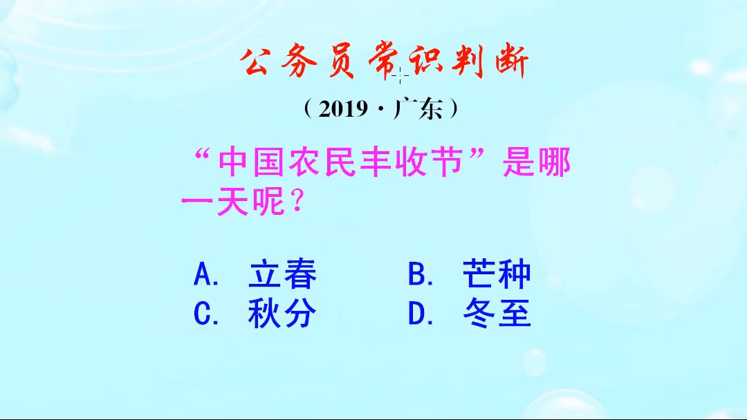 公务员常识判断,“中国农民丰收节”是哪一天呢?你知道吗哔哩哔哩bilibili