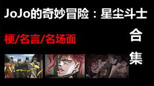 Jojo石之海 六部承太郎 Dio名言及出处 哔哩哔哩 つロ干杯 Bilibili