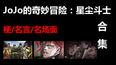 Jojo的奇妙冒险 名场面 梗 Jojo奇妙冒险战斗潮流名场面梗名言合集分p播放全网最全一次看个够 哔哩哔哩 Bilibili Jojo的奇妙冒险 名场面 梗 Jojo奇妙冒险战斗潮流名场面梗名言合集分p播放全网最全一次看个够 哔哩哔哩 Bilibili