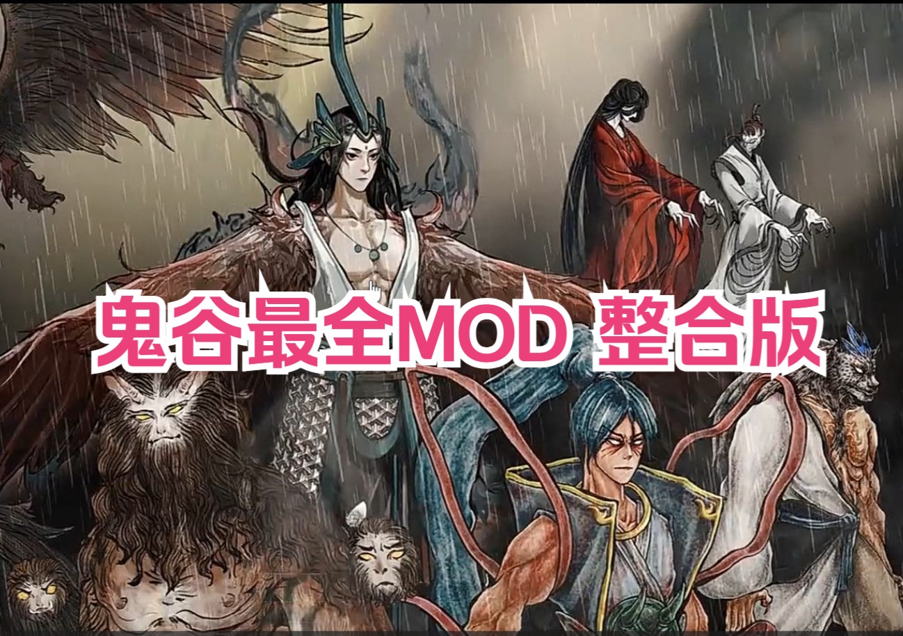 6月更新/ 鬼谷八荒v1.2.302/ 全dlc 整合包mod【pc 安卓】