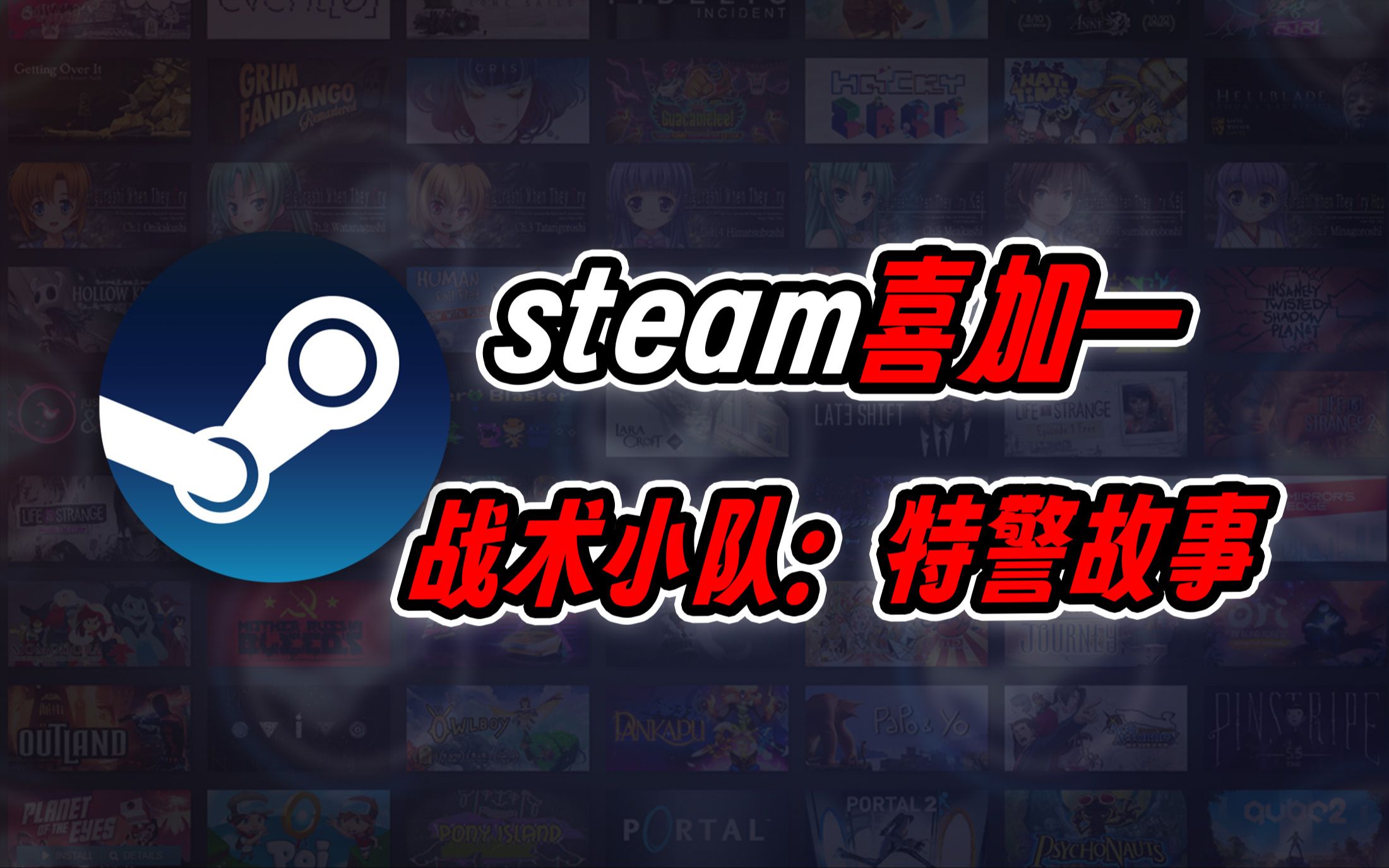 喜加一!steam硬核射击游戏《战术小队:特警故事》免费游玩