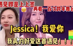 下载视频: 【Jessica reaction】所以幸好，遇见已是上上签～辛苦了卡姐，以后多来中国吧