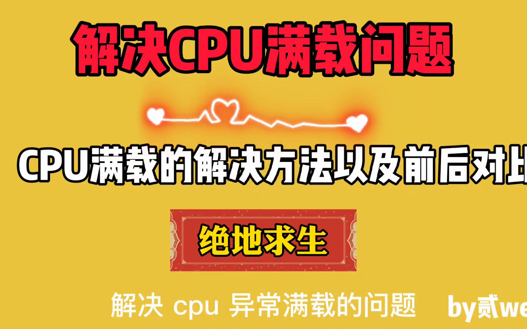 【解决满载】成功解决《PUBG》中cpu满载的问题!哔哩哔哩bilibili