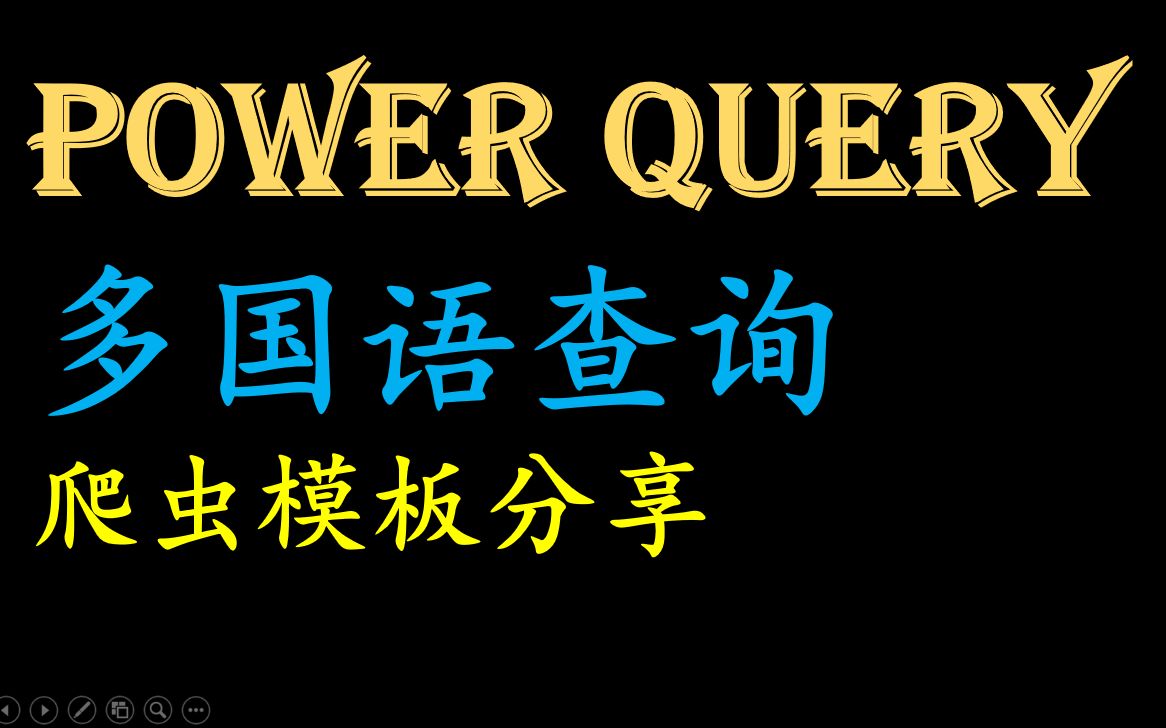 Power Query 爬虫案例 百度多国语翻译模板哔哩哔哩bilibili