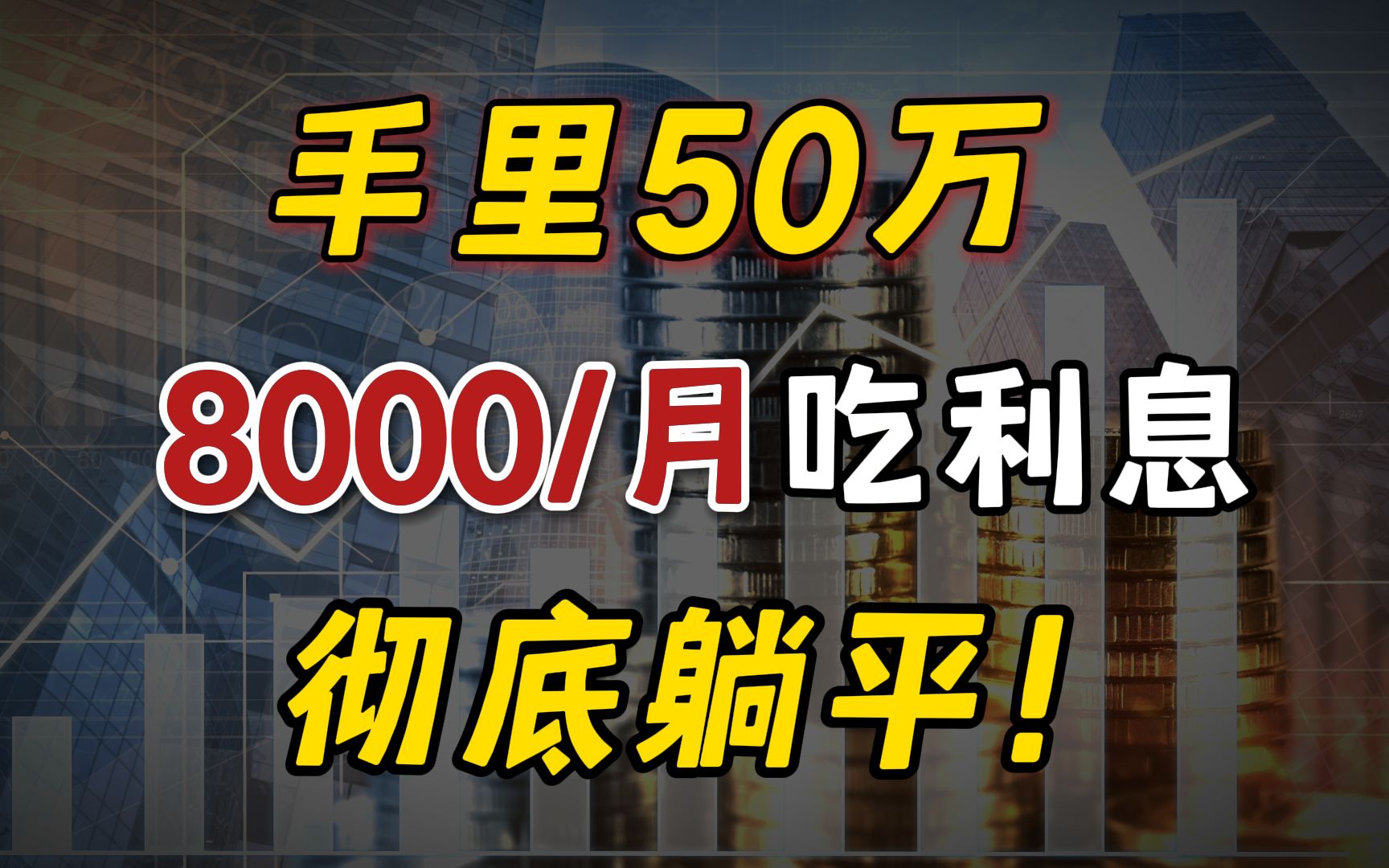 银行不会告诉你,50万这样存,多拿20万利息!哔哩哔哩bilibili