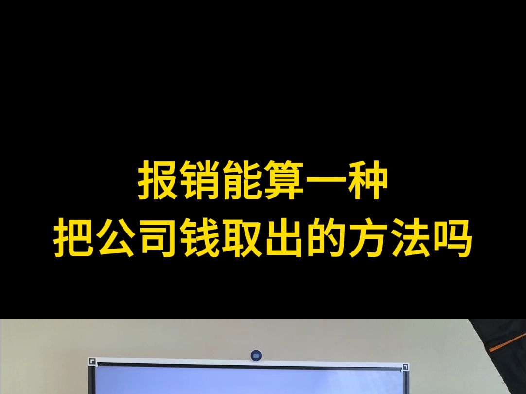 报销能算一种提出公户钱的方法吗哔哩哔哩bilibili