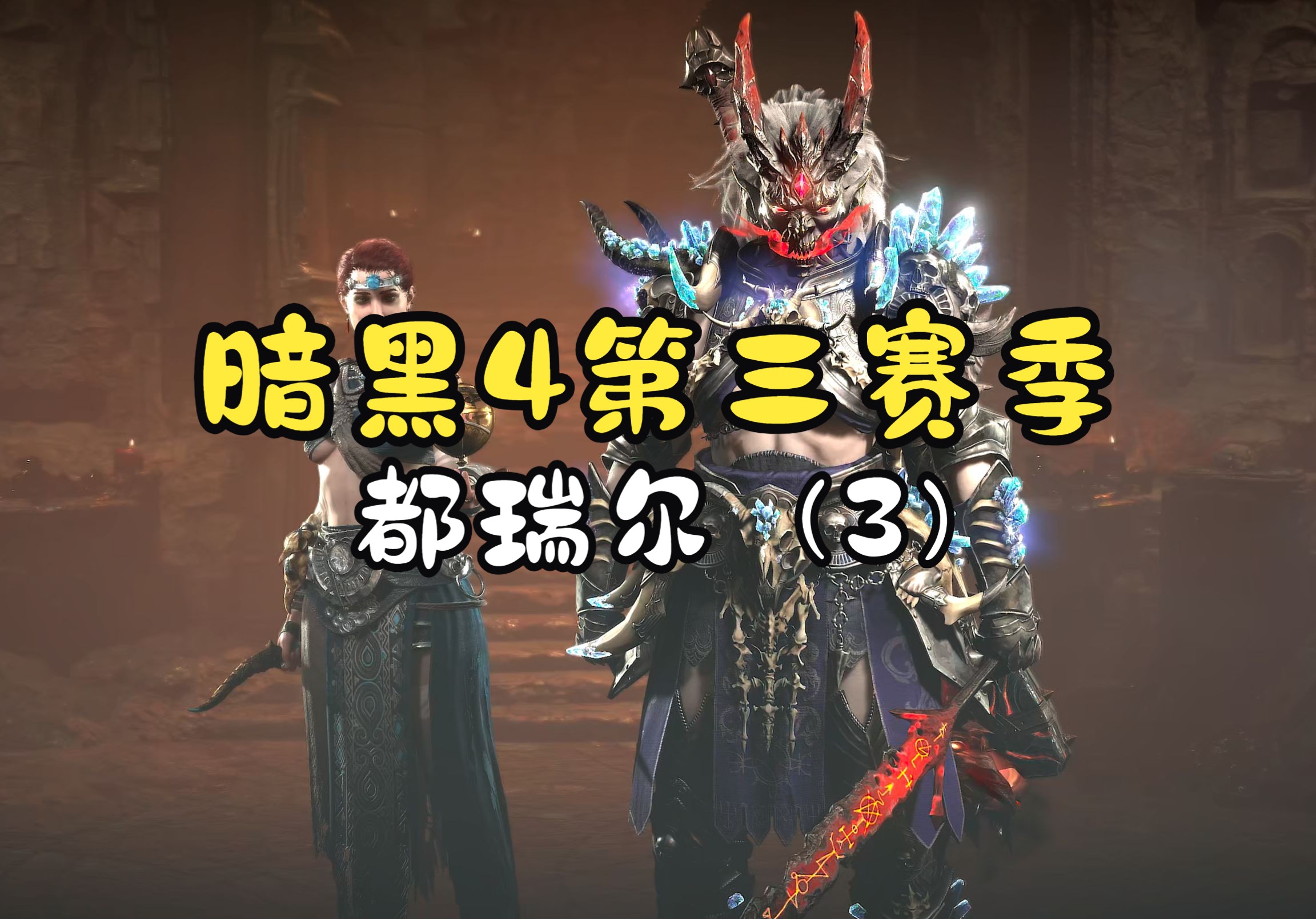 hdr暗黑4第三赛季都瑞尔(3)