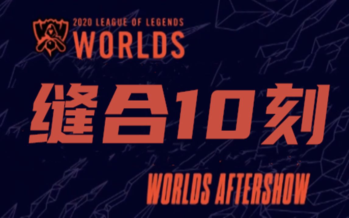 游客任冲 x 缝合兄弟 《缝合饭堂》浅谈预测 英雄联盟 s10