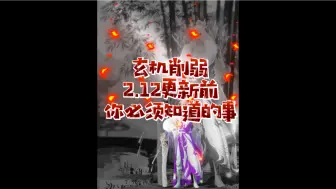 Скачать видео: 玄机削弱2.12更新前你必须知道的事#逆水寒全民贺周年# #逆水寒全民制作人# #逆水寒手游#