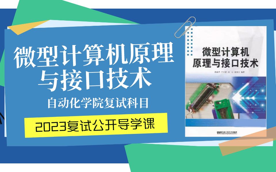 [图]23考研 哈尔滨工程大学自动化学院考研复试微信计算机原理与接口技术公开导学课 经验分享 复试规划 微机原理 智能科学与工程学院考研 自控复试 哈工程考研复试