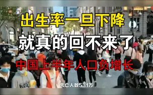 Download Video: 出生率一旦下降就真的回不来了，中国上半年人口负增长