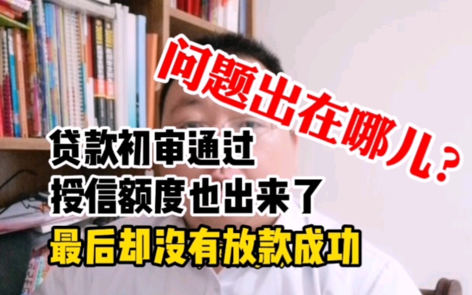 贷款初审通过授信额度也出来了,最后却没有放款成功,问题出在哪儿?哔哩哔哩bilibili