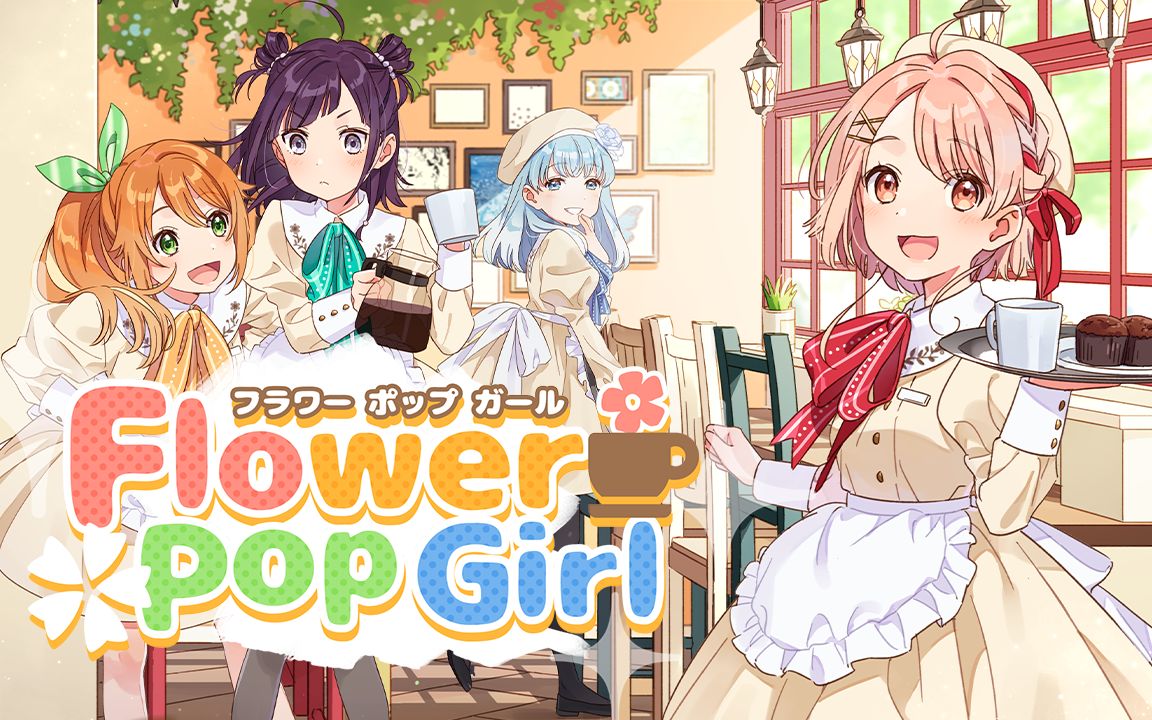 【花寄女生宿舍】flowerpop girl【musicvideo】