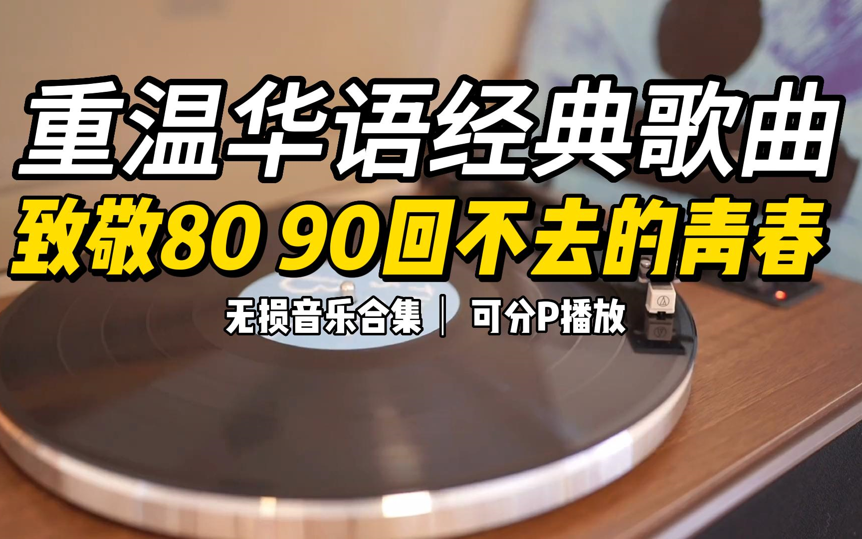 值得收藏的无损音质经典音乐合集 8090年代经典歌曲,青春的回忆 连播
