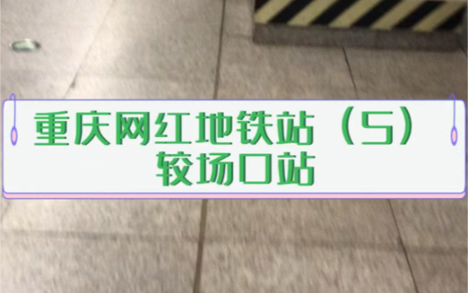重庆网红地铁站5较场口站真的好长啊