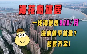 Download Video: 【七、儋州海花岛】中国“小迪拜”竟然很适合躺平？？？