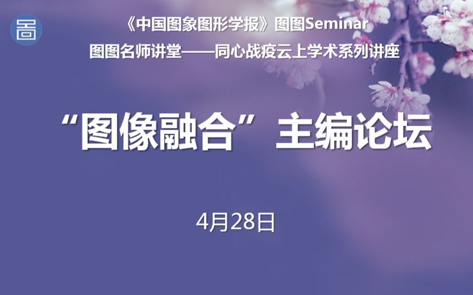 【图图Seminar84】“图像融合”主编论坛——图图名师讲堂哔哩哔哩bilibili